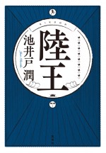 池井戸潤『陸王』、役所広司主演でドラマ化