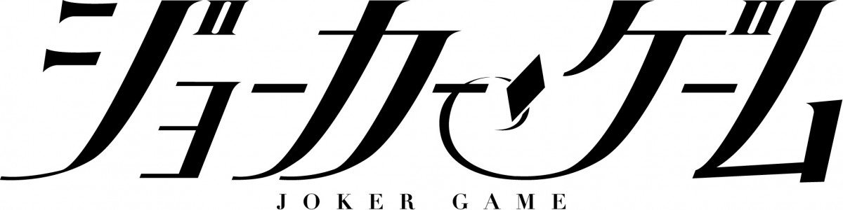 『ジョーカー・ゲーム』舞台化決定　キャストは鈴木勝吾や山本一慶など