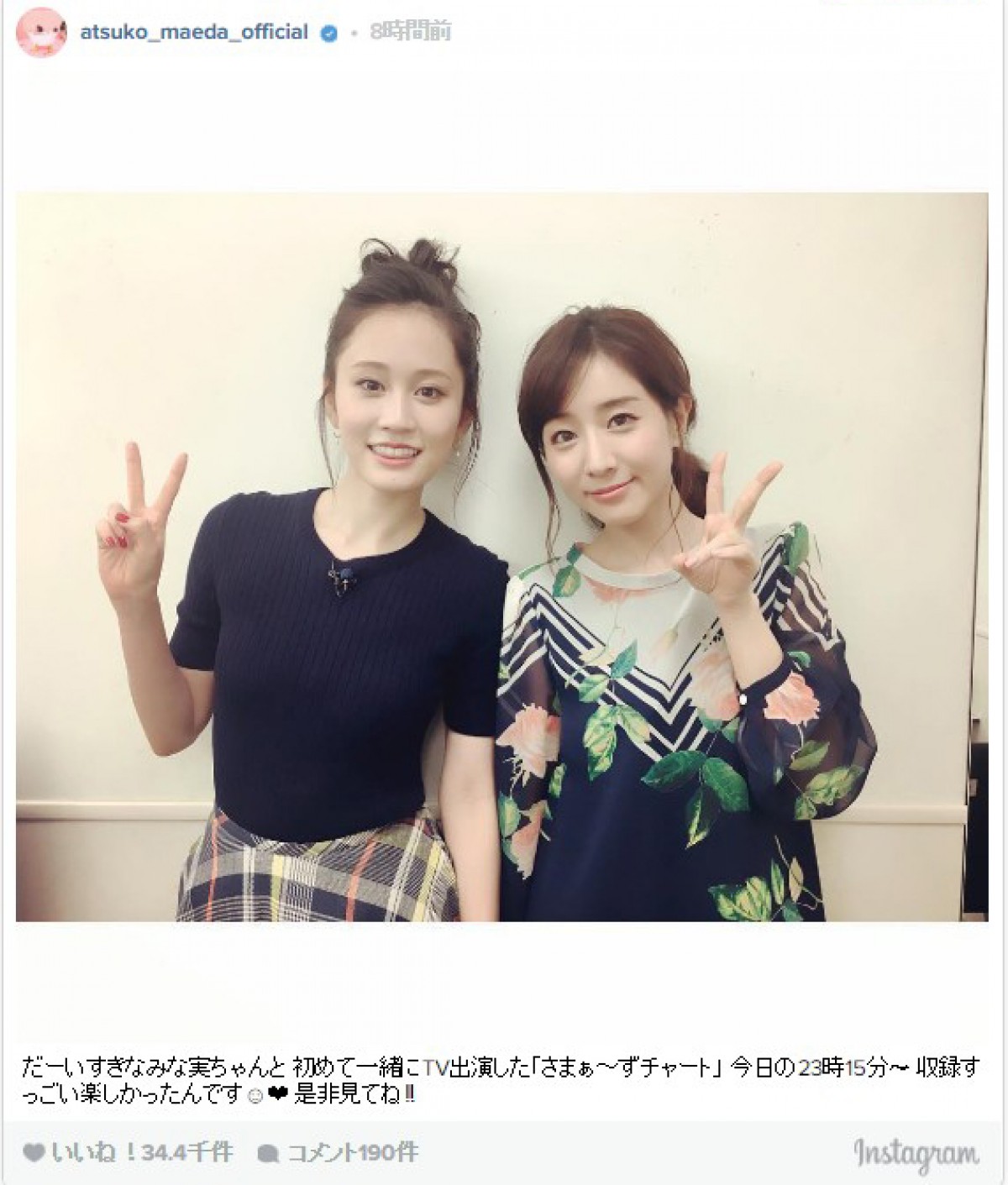 前田敦子、田中みな実と「初めて一緒にTV出演」を報告 ※「前田敦子」インスタグラム