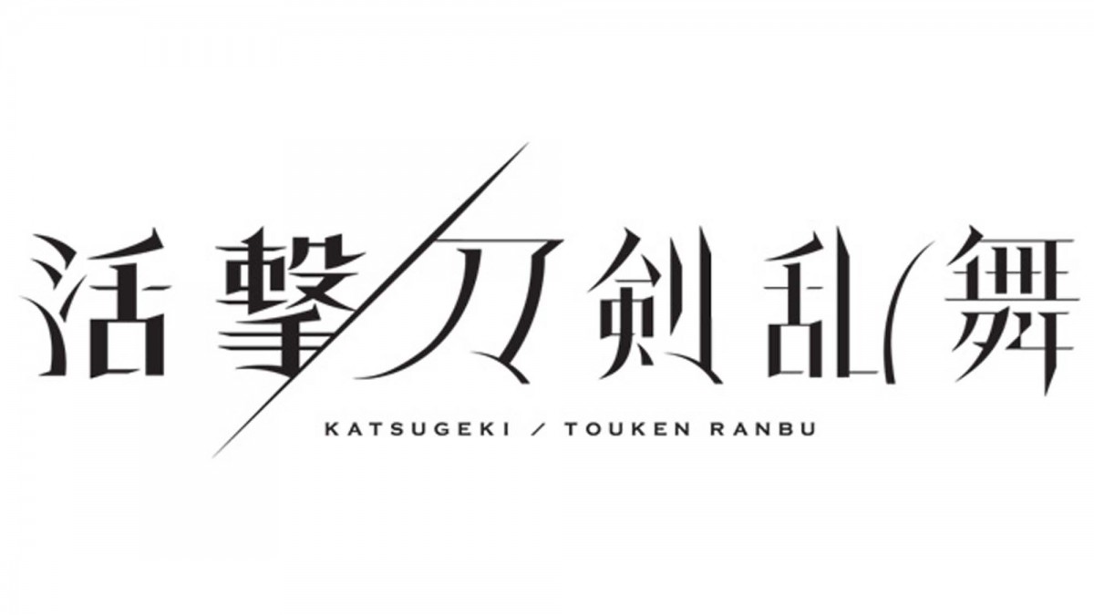 アニメ『活撃 刀剣乱舞』2017年7月放送開始！ 最新ビジュアル＆第2弾PV解禁