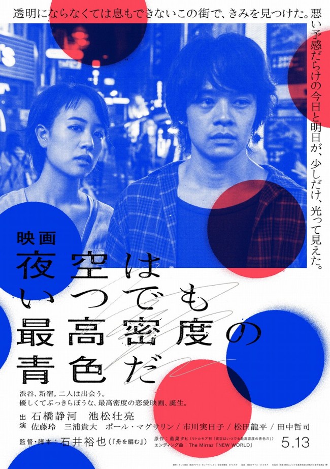 映画『夜空はいつでも最高密度の青色だ』