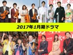 豪華キャスト陣登場「2017年1月期ドラマ」会見イベント一挙公開＜フォト集＞