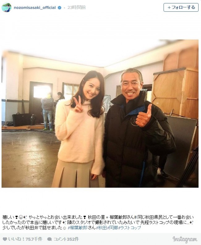 佐々木希、“同郷”柳葉敏郎との対面に感激「秋田弁で話せた」 ※「佐々木希」インスタグラム