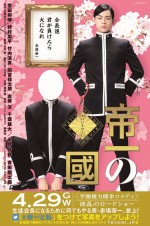 『帝一の國』、菅田将暉の“犬になるか”それとも“フリか”ツイッターキャンペーン始動