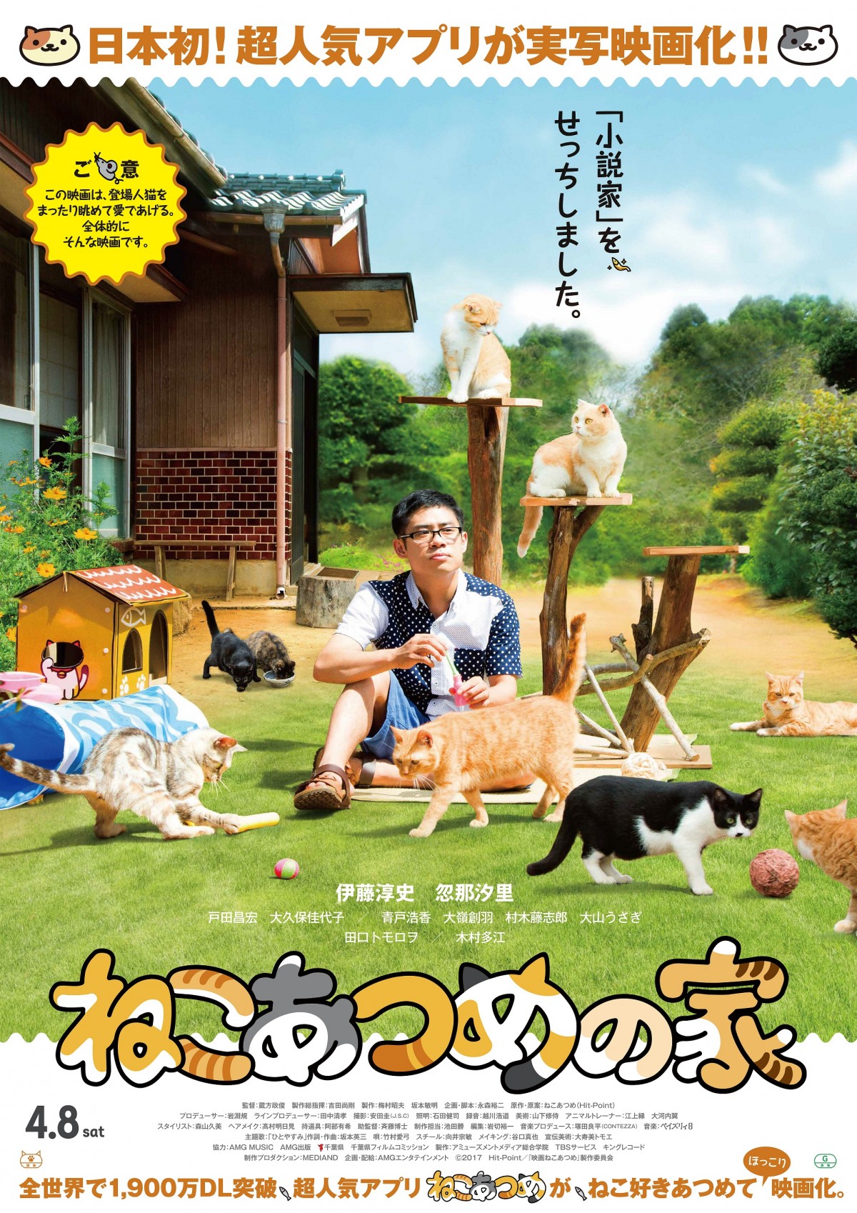 伊藤淳史がモフモフ猫まみれに！ 『ねこあつめの家』ビジュアル＆特報映像解禁