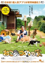 映画『ねこあつめの家』キャット版ポスタービジュアル解禁