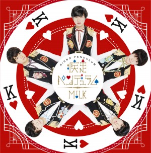 M!LK　5thシングル『疾走ペンデュラム』【TYPE‐C】好評発売中