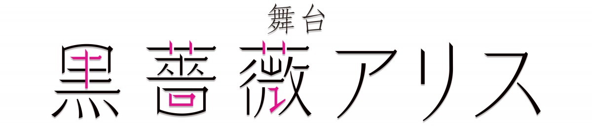 石黒英雄主演、舞台『黒薔薇アリス』ヒロイン発表で全キャスト明らかに！