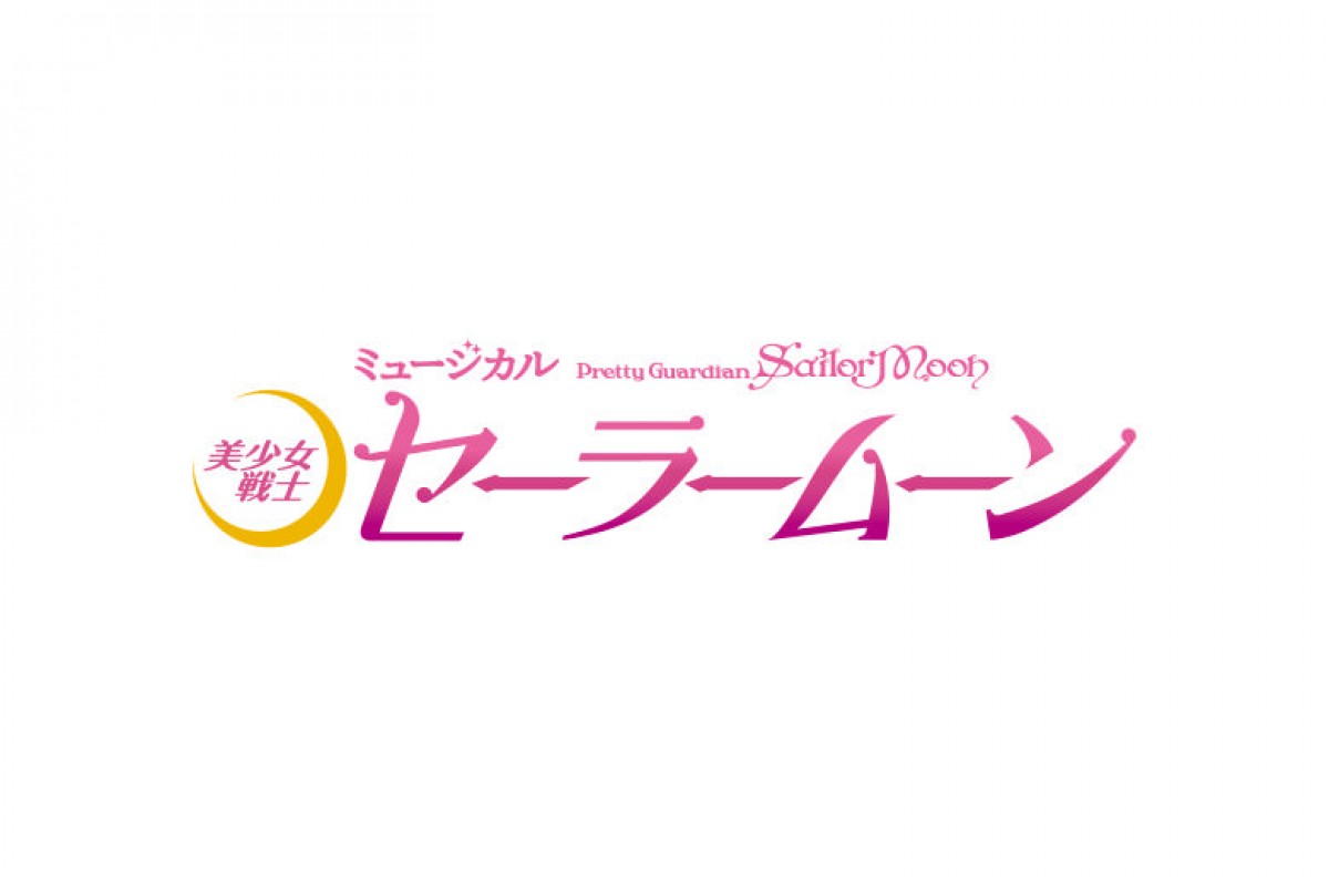 『セーラームーン』25周年プロジェクト始動！ アニメ続編＆新作ミュージカル上演