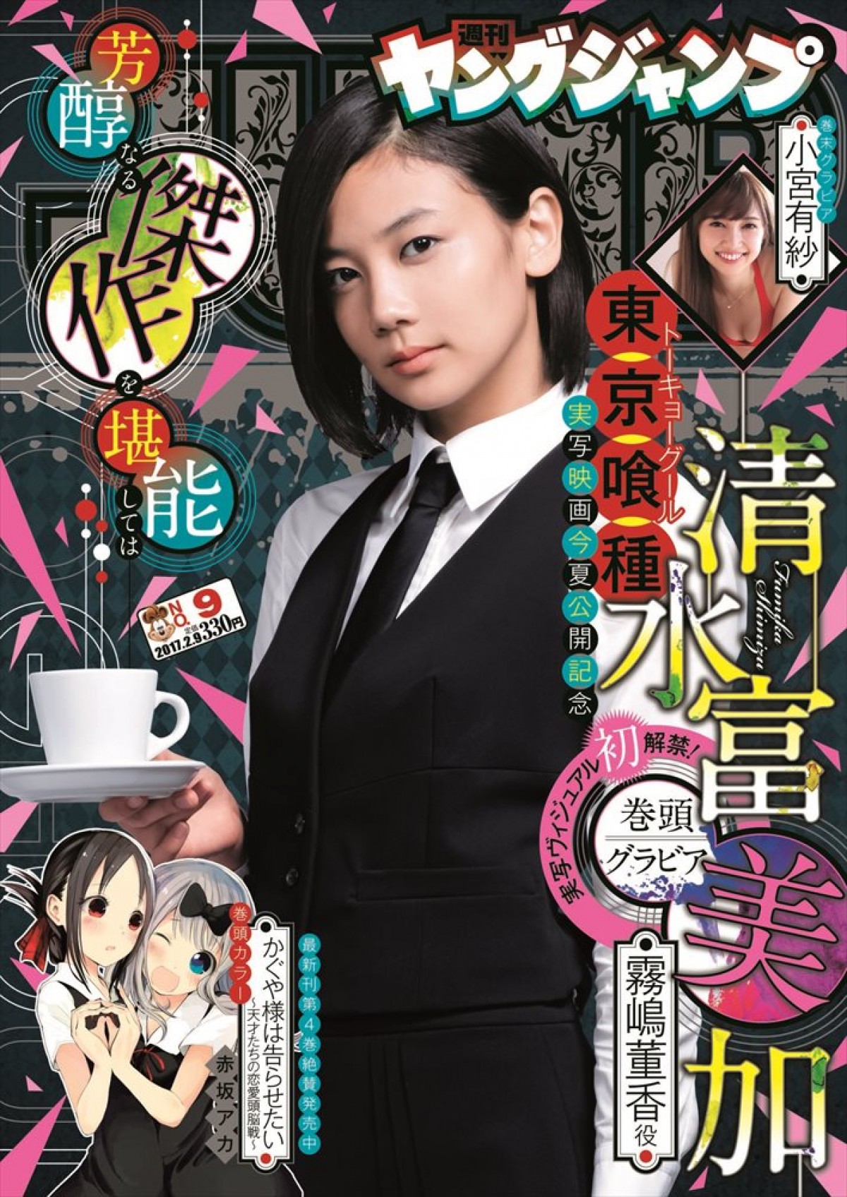 清水富美加、『東京喰種』“あんていく”制服姿でヤンジャン初表紙＆初巻頭グラビア