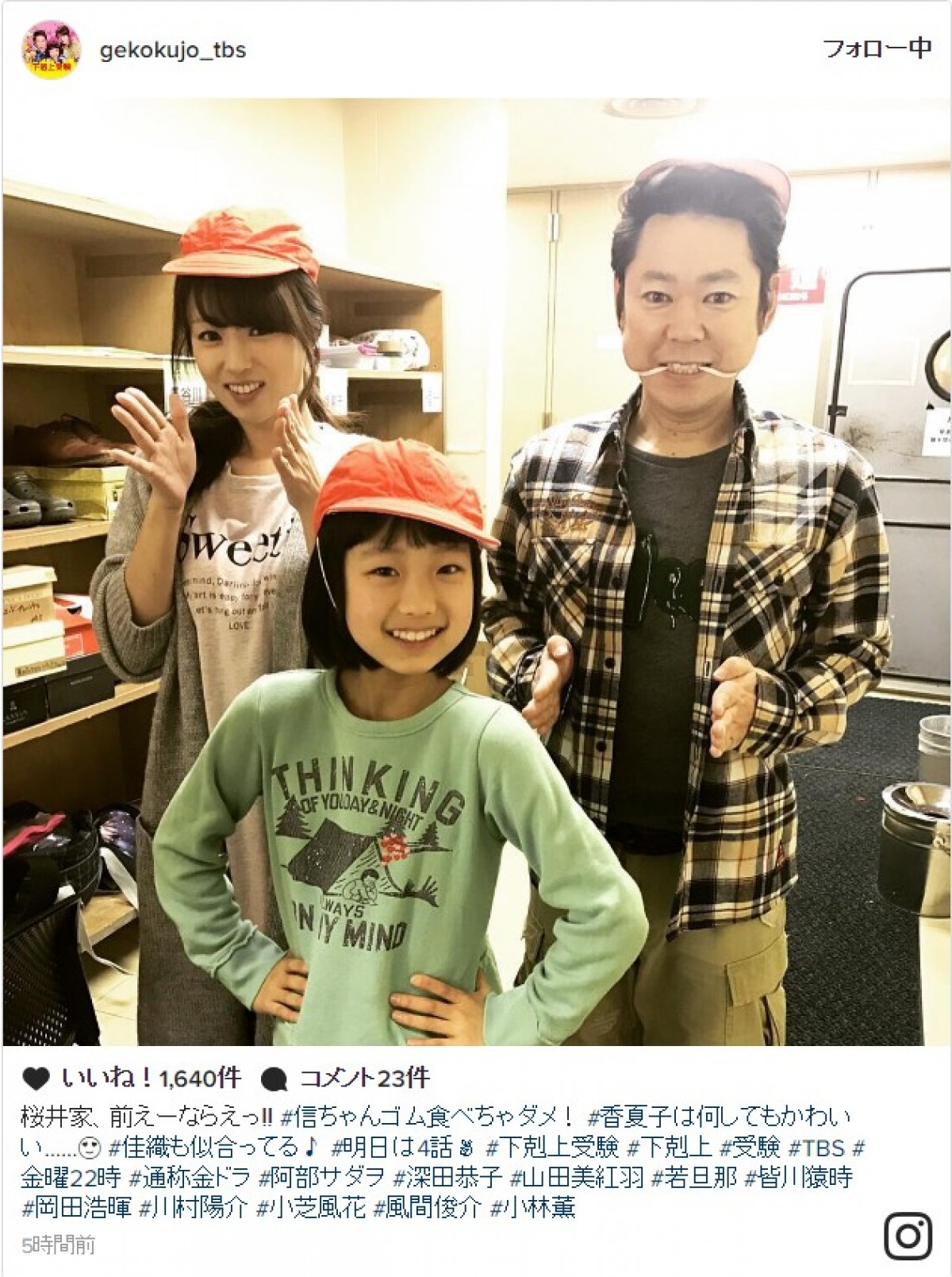 深田恭子、赤白帽子をかぶって『下剋上受験』桜井家と親子ショット ※『下剋上受験』インスタグラム