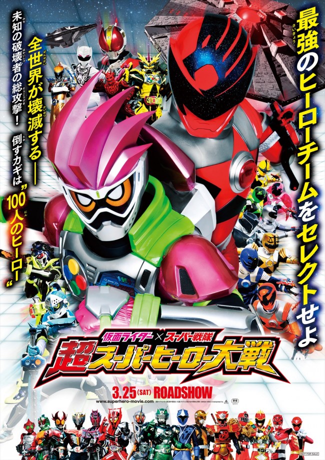 『仮面ライダー×スーパー戦隊　超スーパーヒーロー大戦』ポスタービジュアル