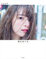 橋本奈々未写真集「2017」先行公開カット