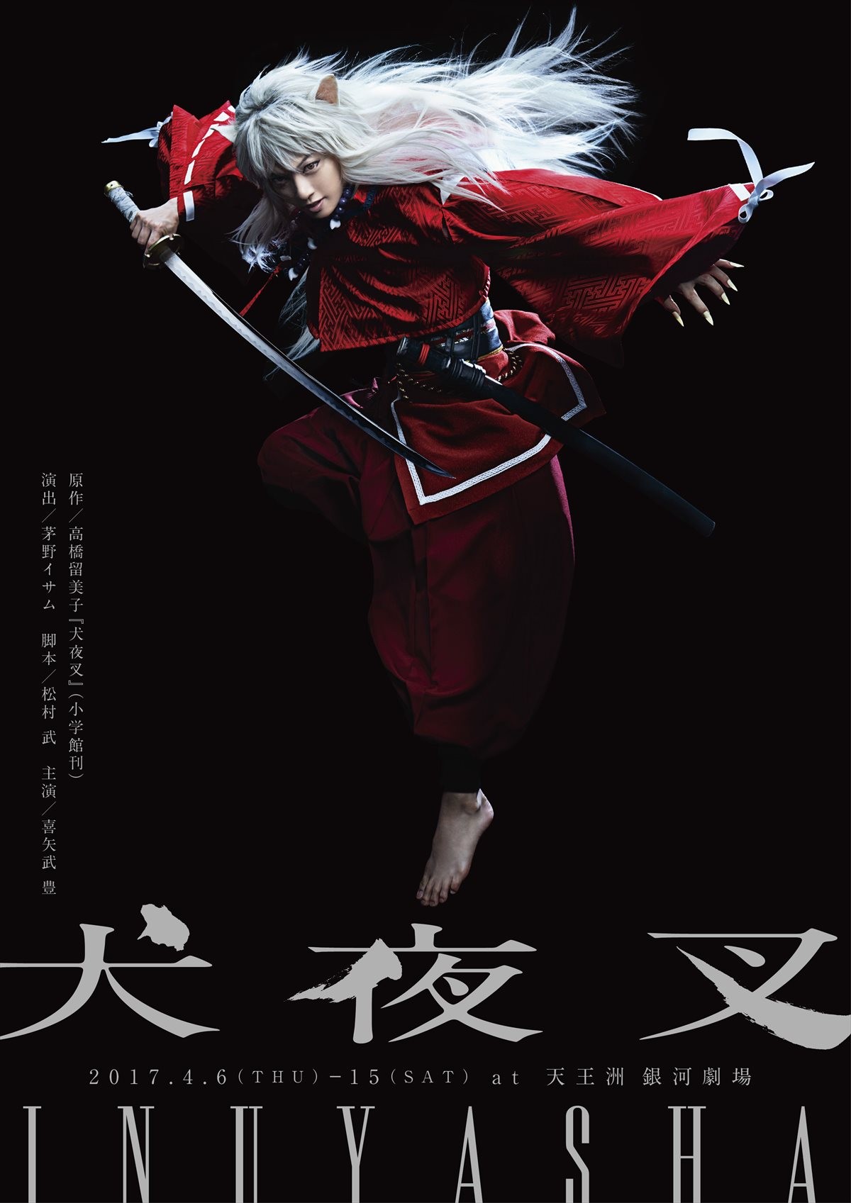 金爆・喜矢武豊、舞台『犬夜叉』で主演に! 原作・高橋留美子も「すごく楽しみです」