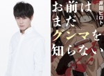 間宮祥太朗主演、『お前はまだグンマを知らない』ドラマ化＆映画化決定