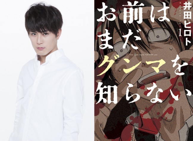 間宮祥太朗主演で『お前はまだグンマを知らない』ドラマ化＆映画化決定！