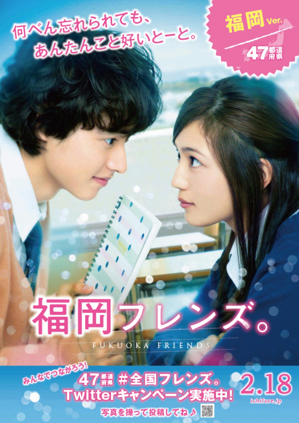 川口春奈×山崎賢人『一週間フレンズ。』47都道府県方言ポスター登場！