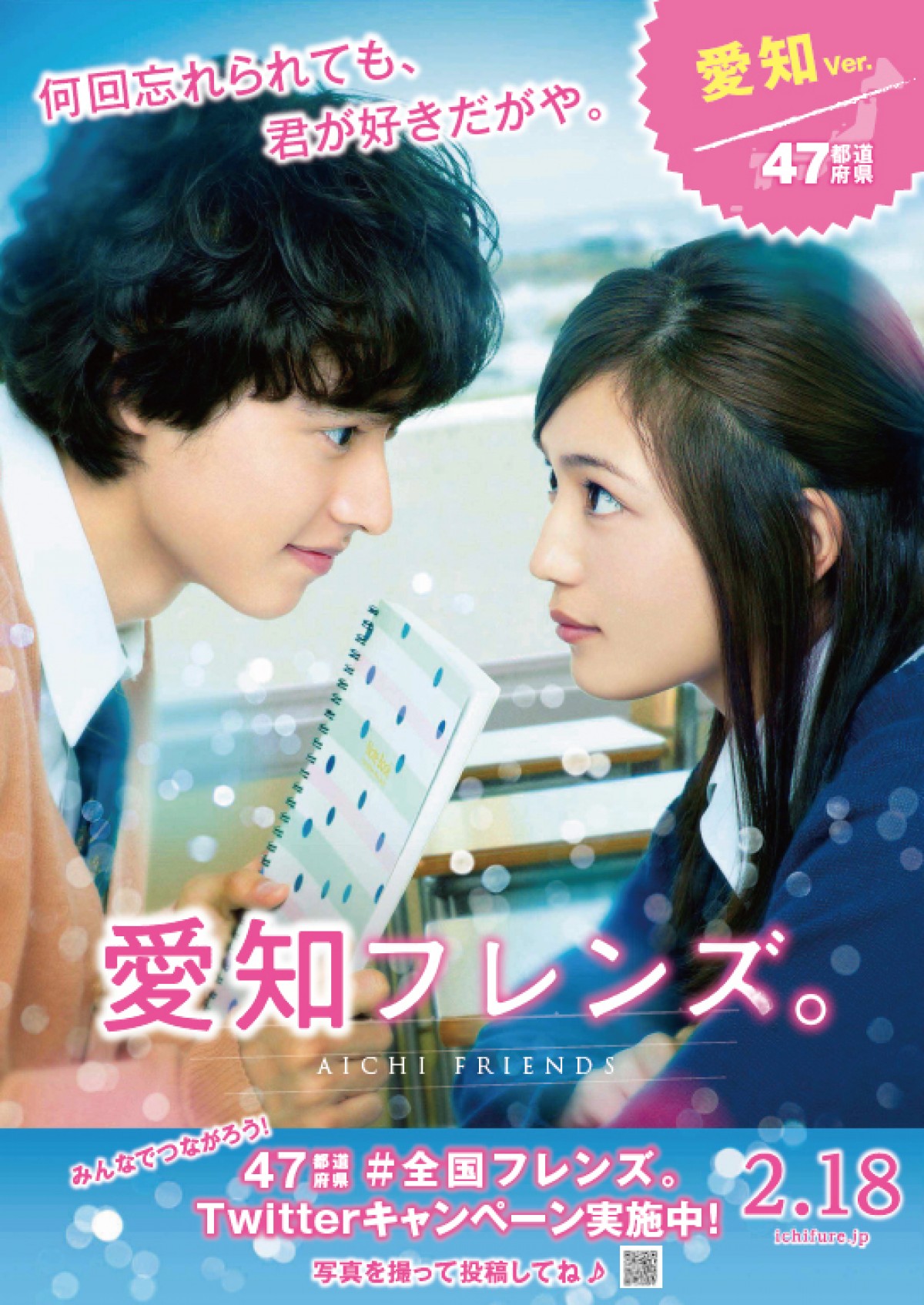 川口春奈×山崎賢人『一週間フレンズ。』47都道府県方言ポスター登場！