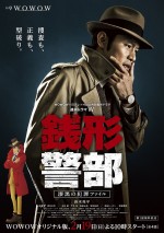 ドラマ『銭形警部』WOWOW版ポスター