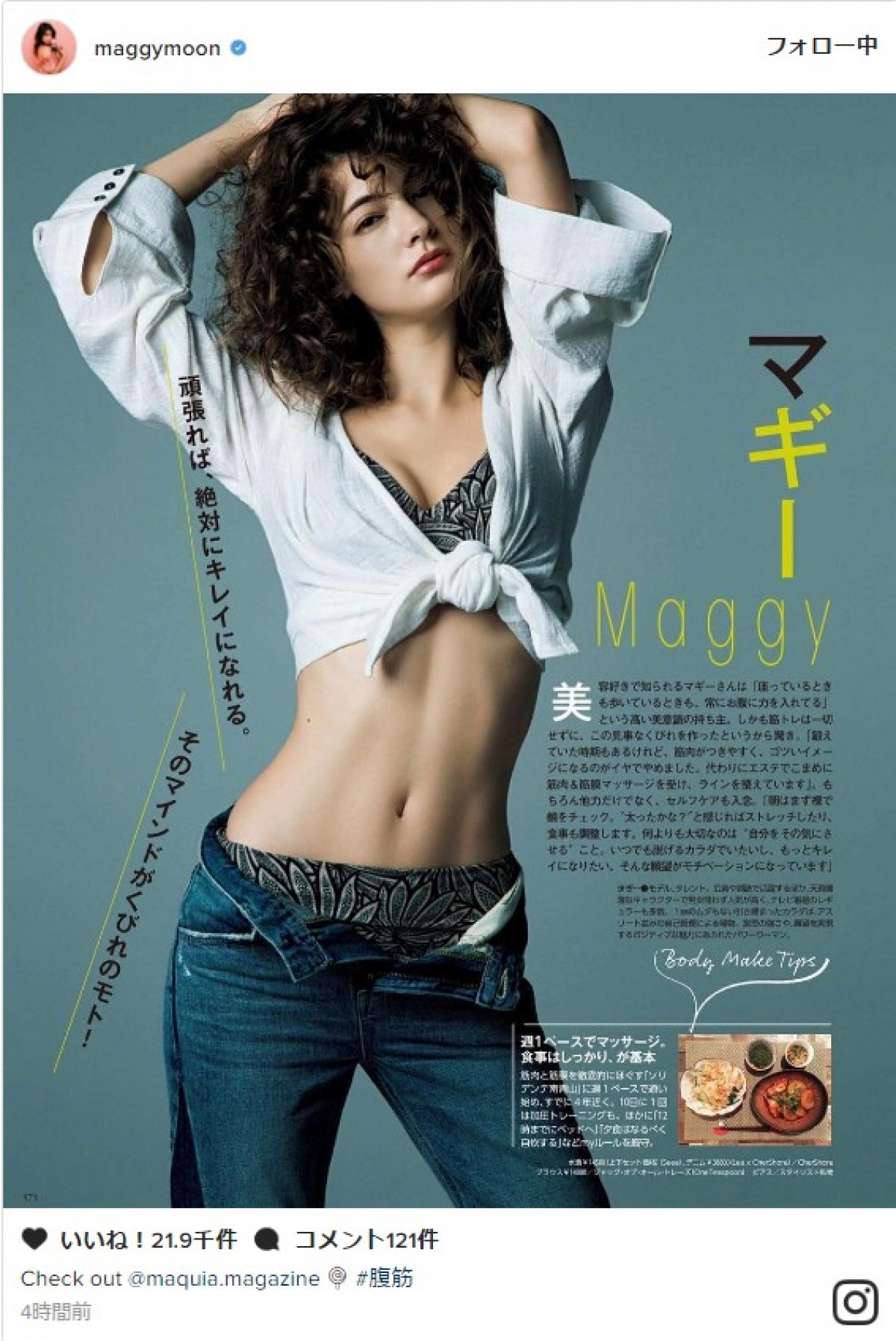 マギー、大胆ショットで美腹筋披露 ※「マギー」インスタグラム