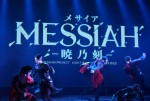  舞台『メサイア－暁乃刻－』公開ゲネプロ