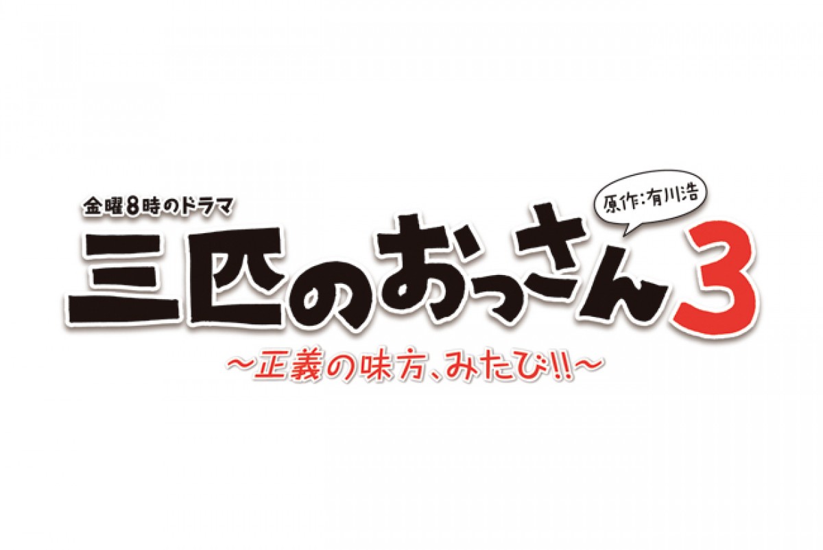 三匹のおっさん3～正義の味方、みたび!!～