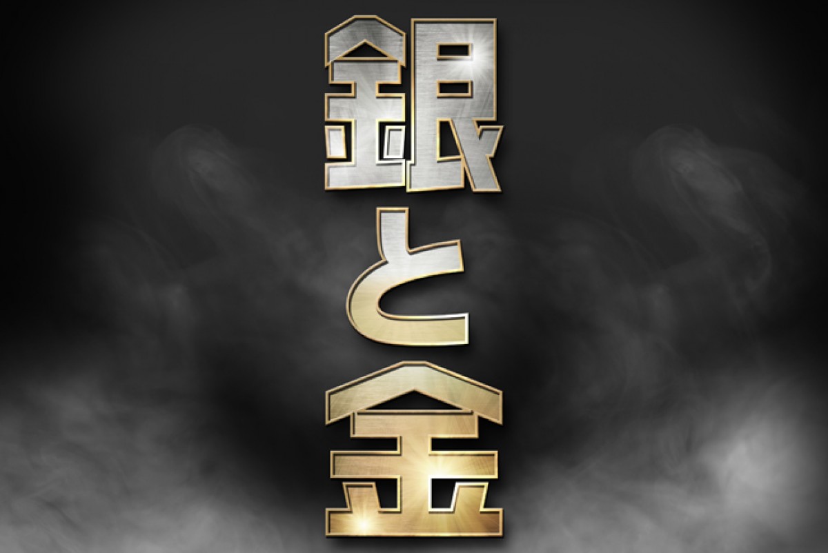 銀と金（ドラマ）