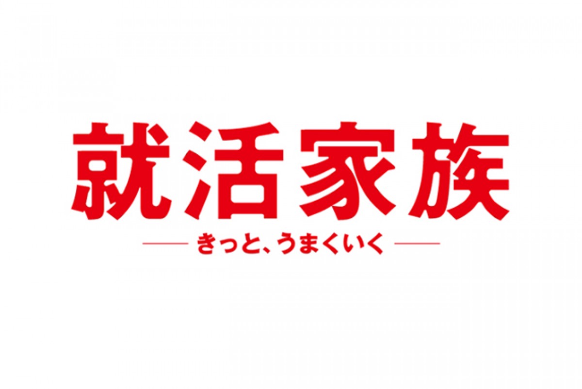 就活家族～きっと、うまくいく～