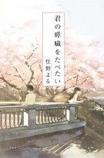 小説『君の膵臓をたべたい』カバーカット
