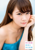 乃木坂46・秋元真夏、ファースト写真集タイトル決定！ “胸元チラリ”の