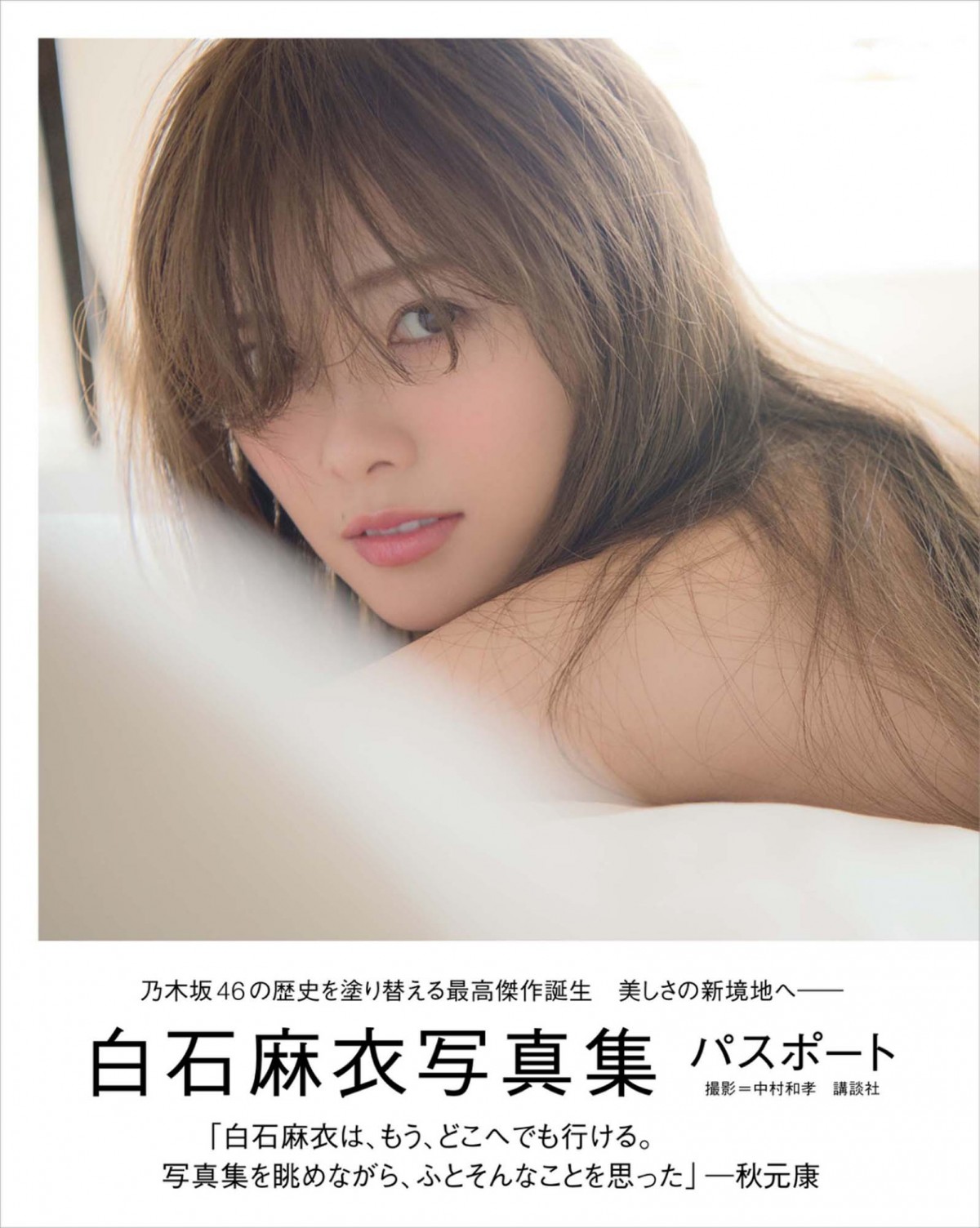 乃木坂46・白石麻衣、2ndソロ写真集でダブル新記録樹立!