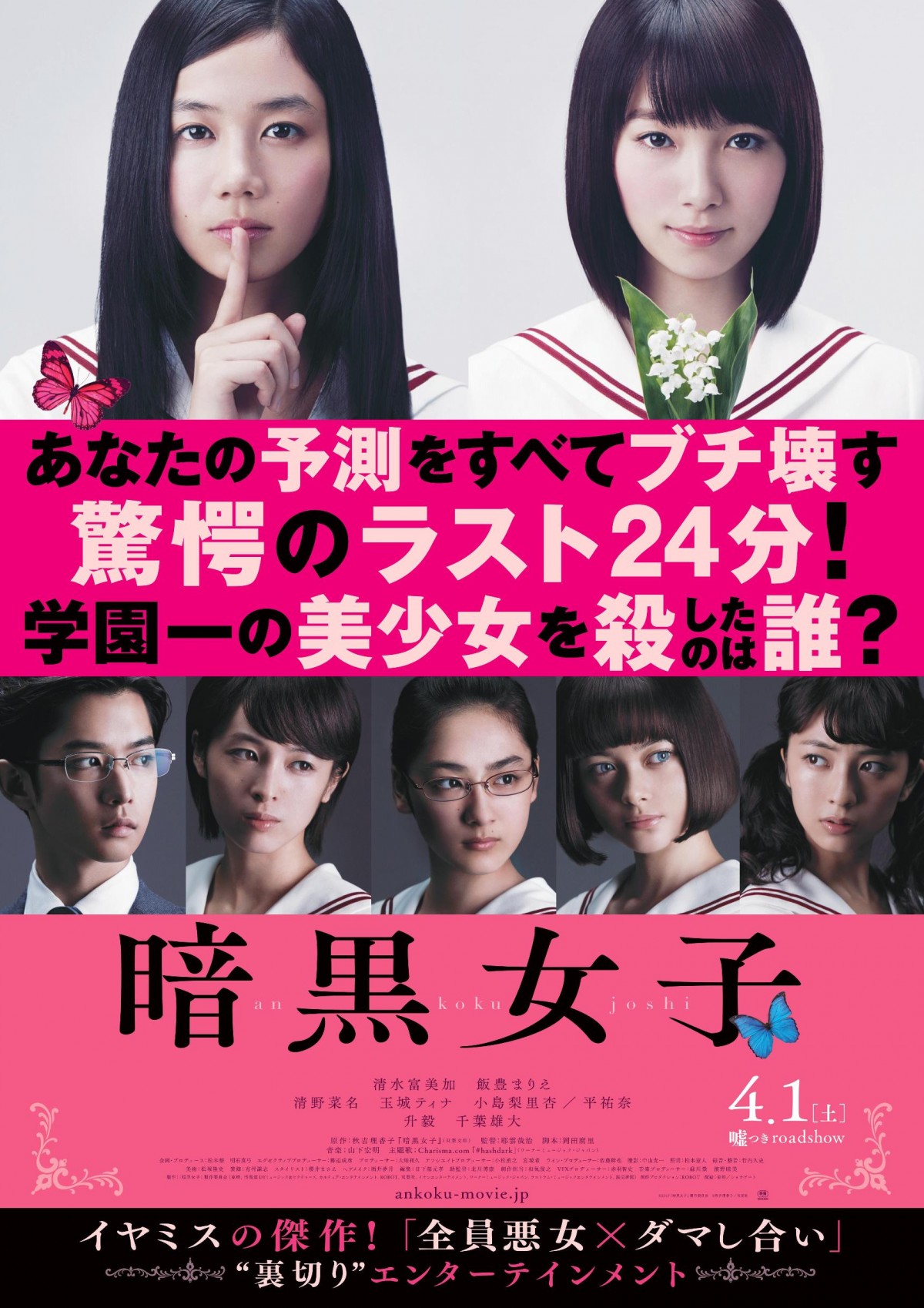 清水富美加出演『暗黒女子』、当初の予定通り4月1日公開! 完成披露試写会も実施