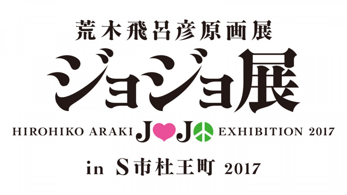 『ジョジョフェス in S市杜王町』開催決定ィィィ！ 原画展も実施
