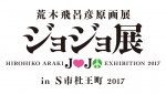 『ジョジョフェス in S市杜王町』キービジュアル