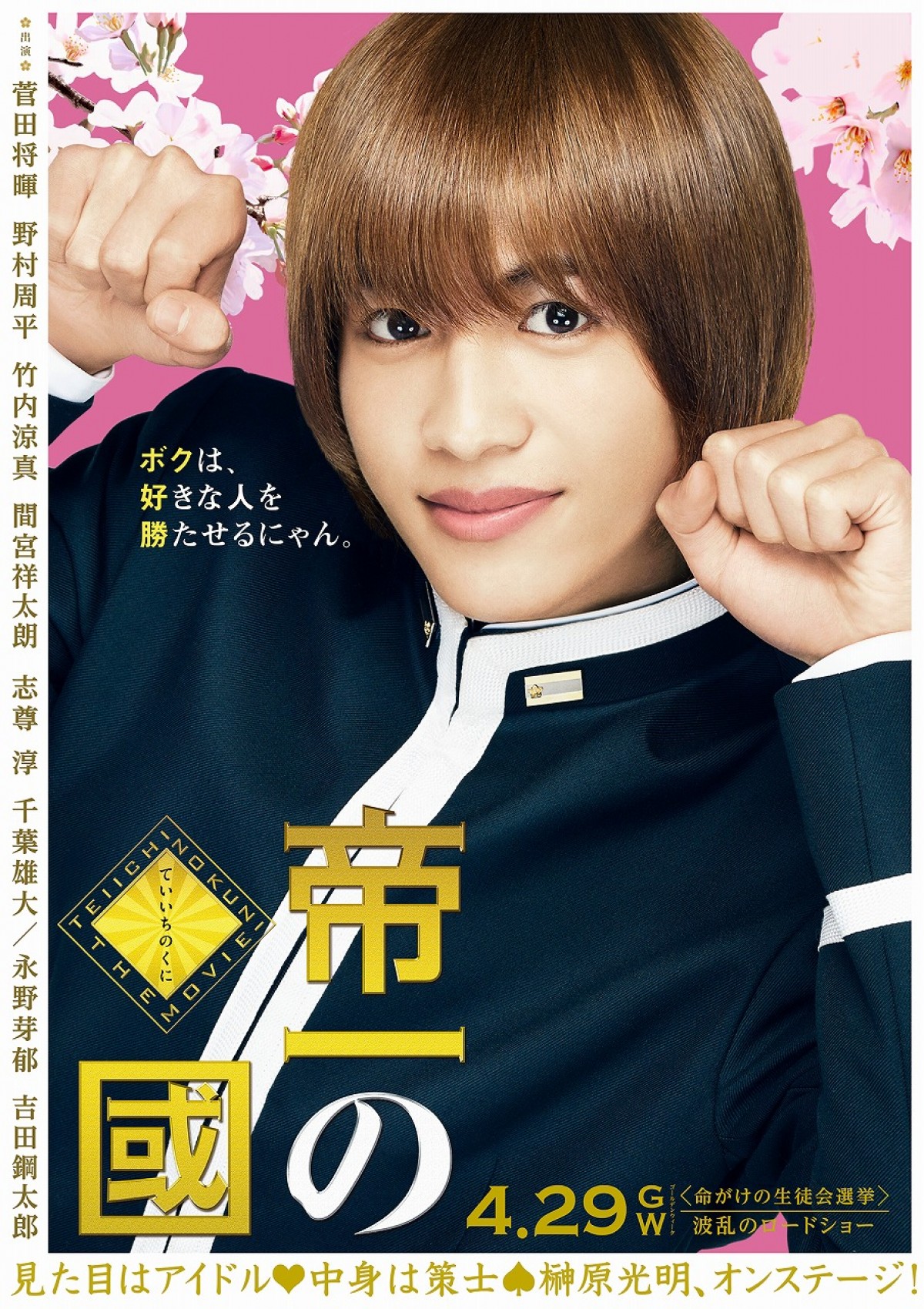 『帝一の國』、“野心が、とまらない”ビジュアル解禁！原作オマージュのポーズに注目