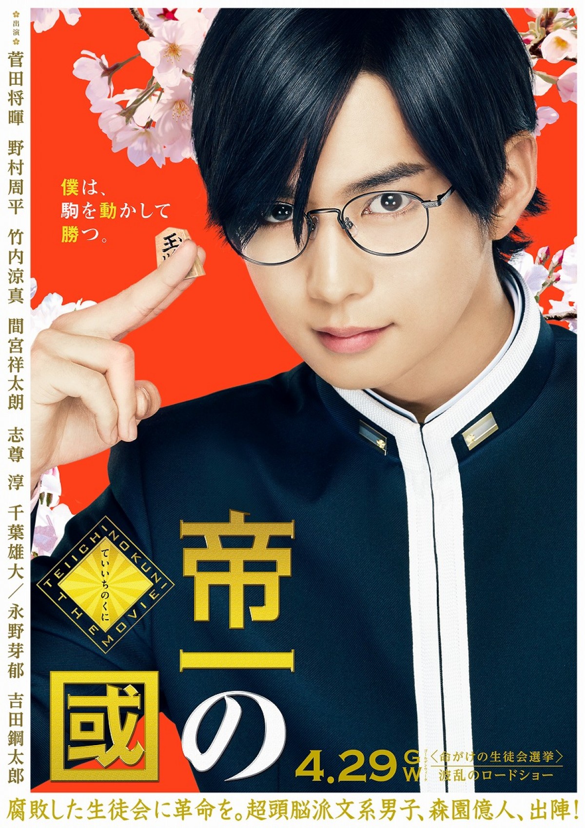 『帝一の國』、“野心が、とまらない”ビジュアル解禁！原作オマージュのポーズに注目