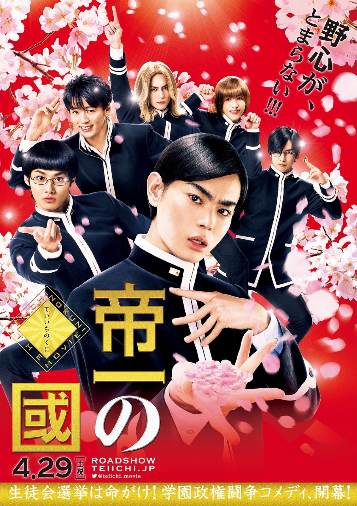 『帝一の國』、“野心が、とまらない!”ビジュアル解禁!原作オマージュのポーズに注目