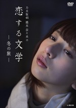 2016年12月20に発売された『乃木坂46 橋本奈々未の恋する文学－冬の旅－』