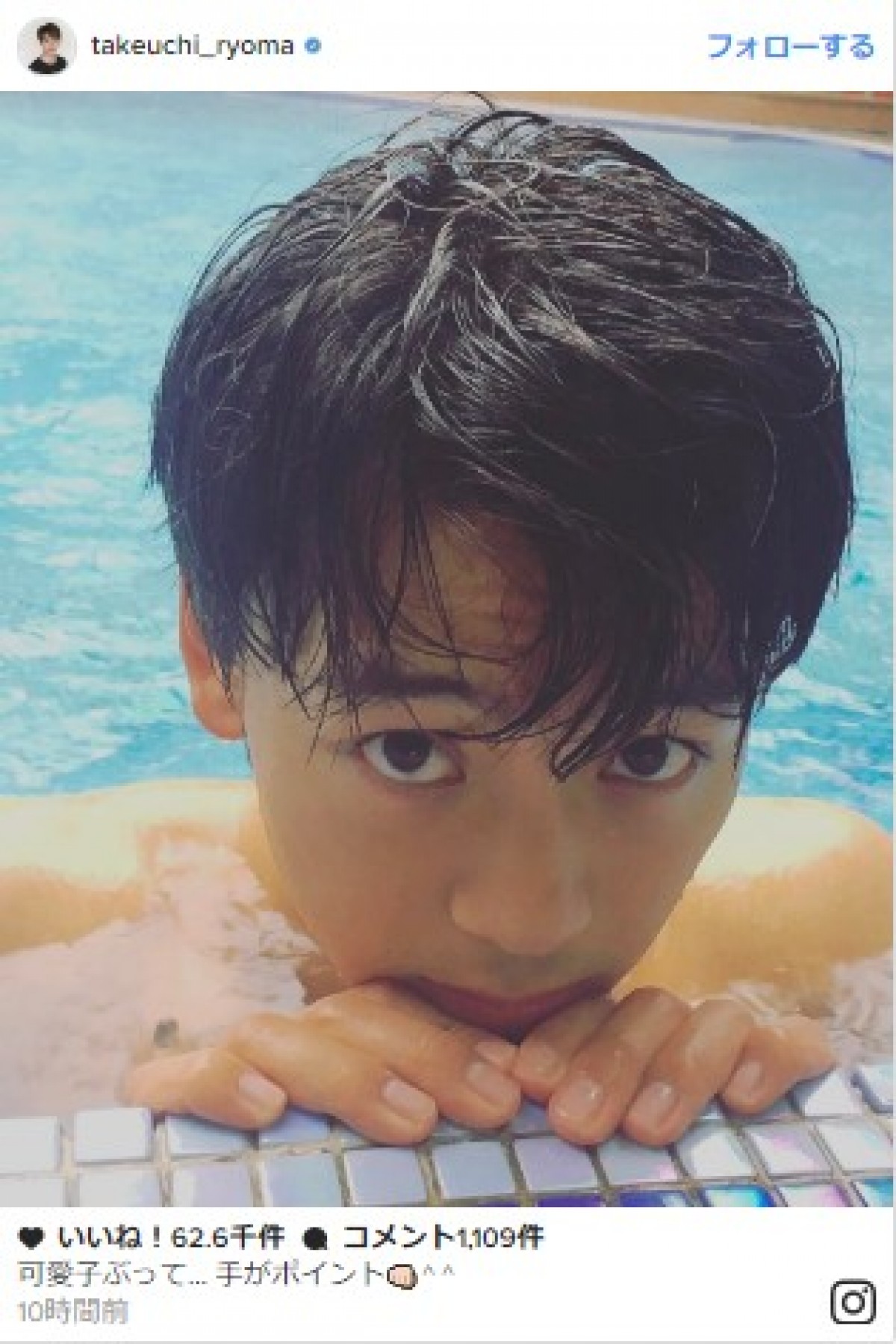 竹内涼真、プールからのあざとい“上目遣い”ショットに反響「かわいいからずるい!」 ※「竹内涼真」インスタグラム