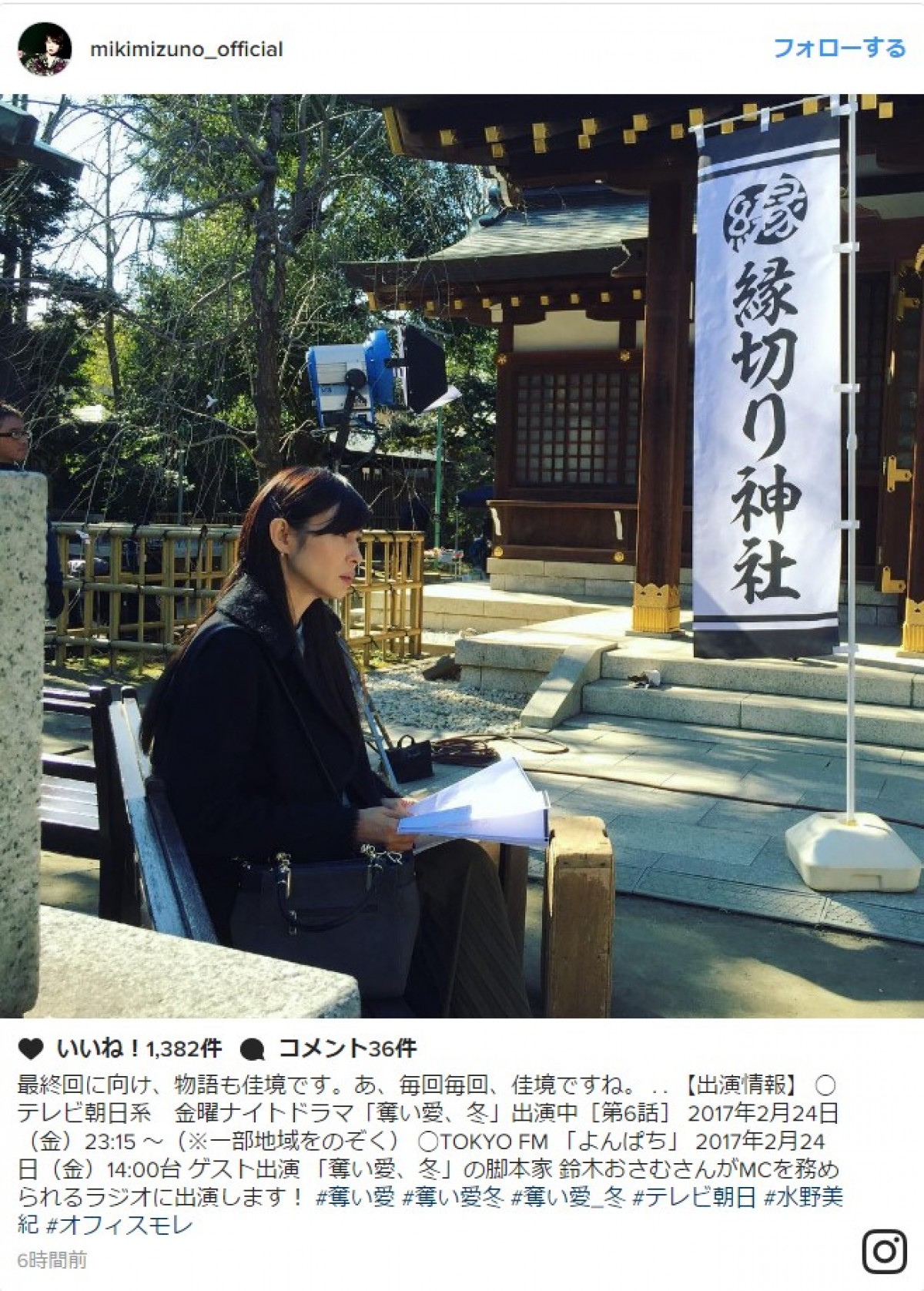 水野美紀、“縁切り神社”の前で…「毎回毎回、佳境です」 ※「水野美紀」インスタグラム