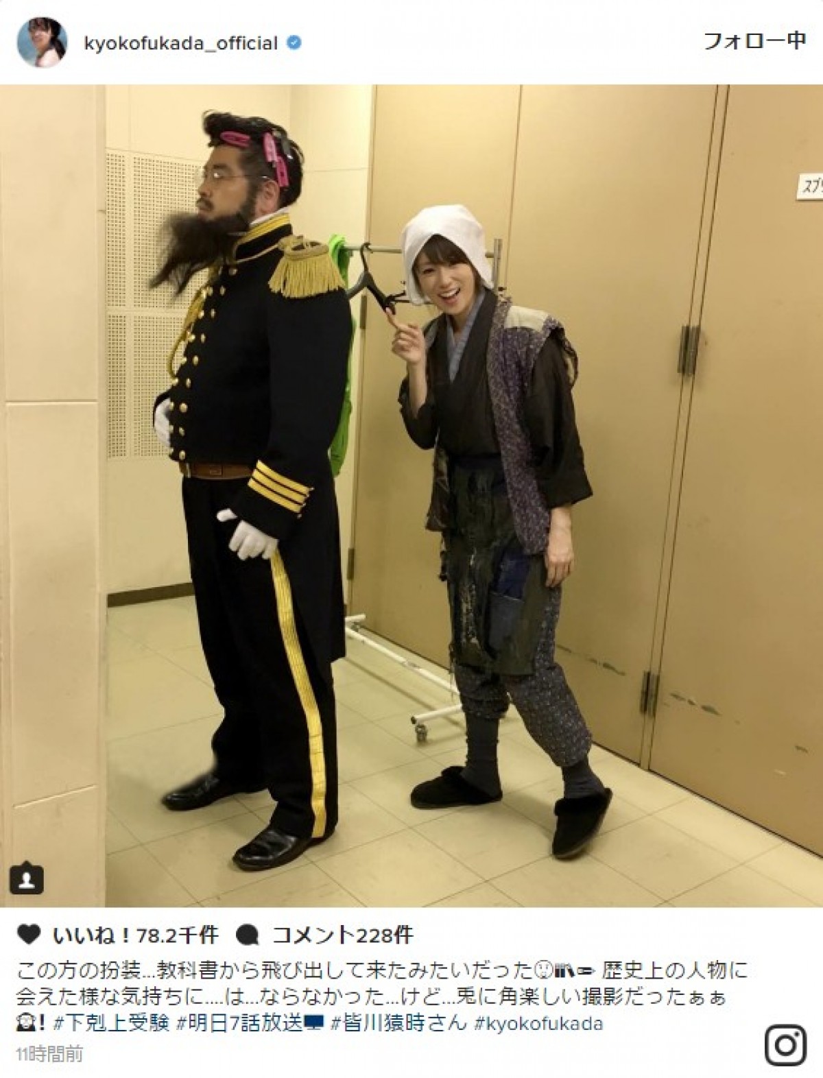 深田恭子、皆川猿時の“歴史上の人物感”に納得? ※「深田恭子」インスタグラム