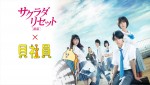 映画『サクラダリセット』野村周平と『貝社員』がコラボ!?