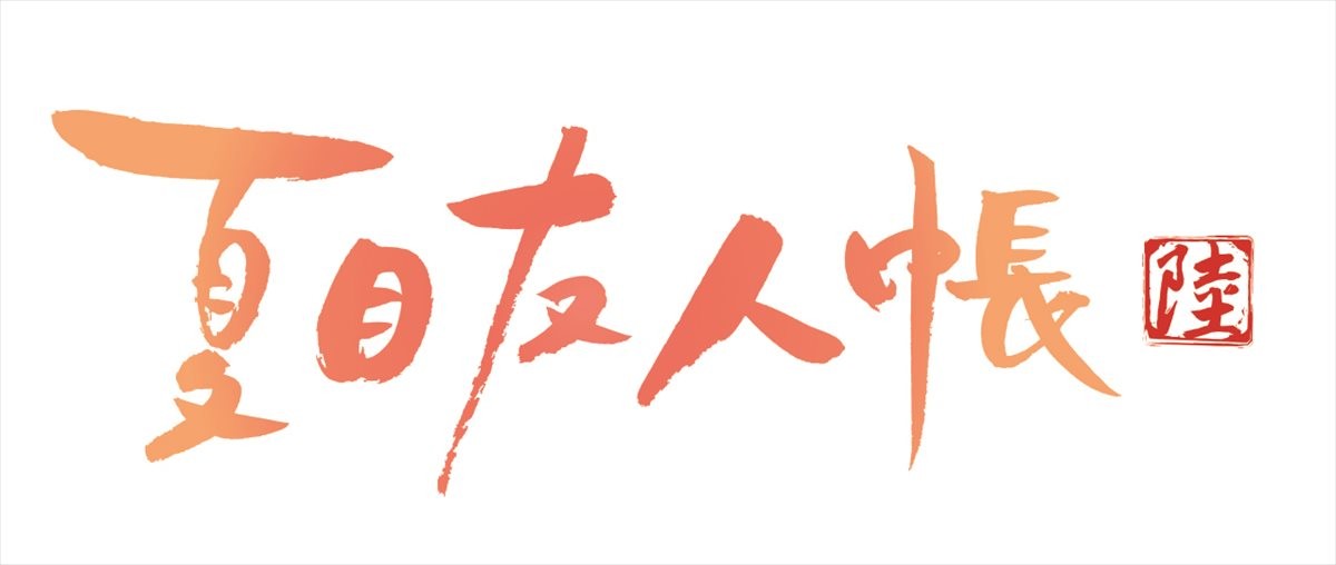『夏目友人帳 陸』ビジュアル解禁！　OP＆EDアーティストも発表