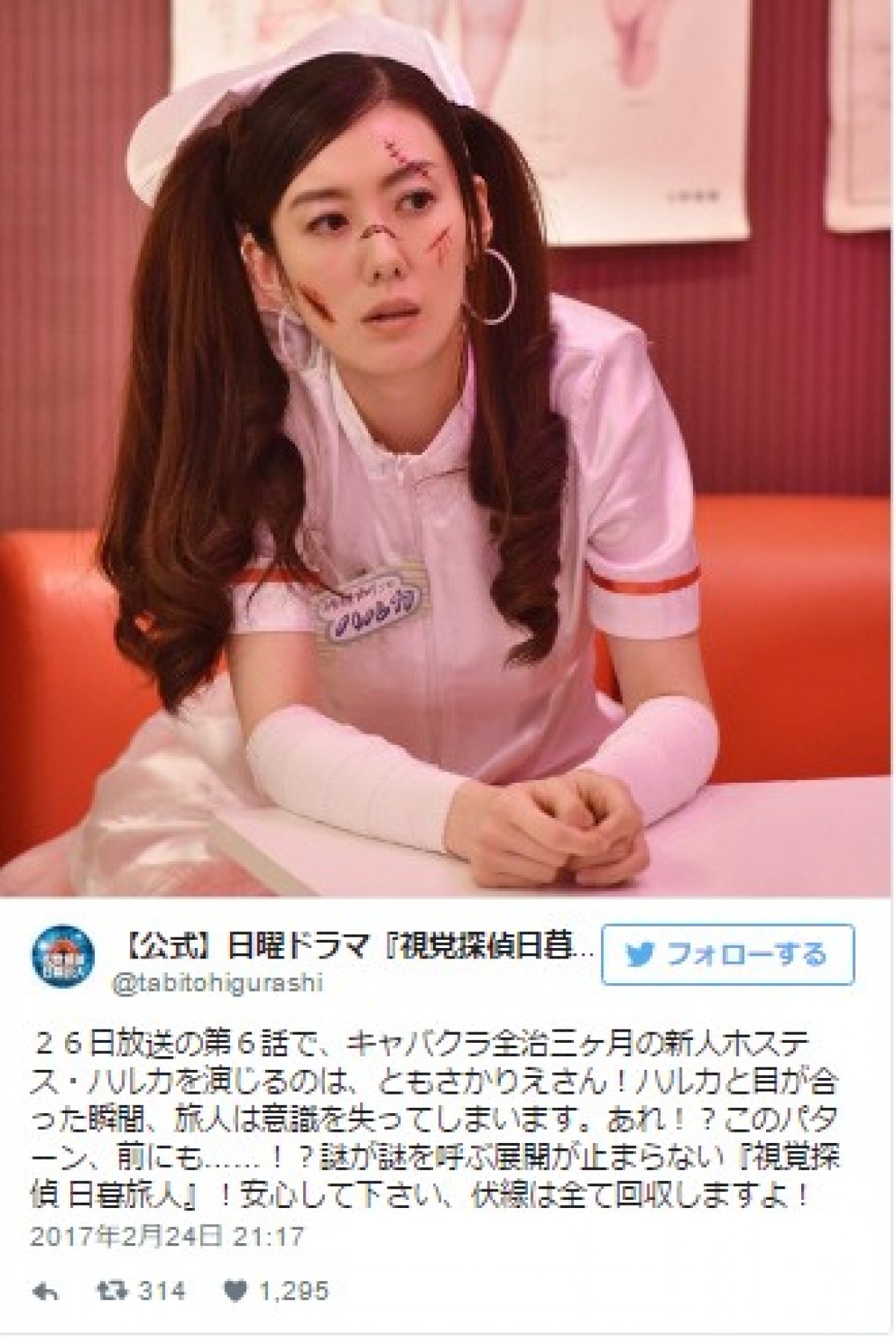 ともさかりえ、『日暮旅人』で傷だらけのナース姿披露!? “ツインテール似合う” ※『視覚探偵 日暮旅人』公式ツイッター