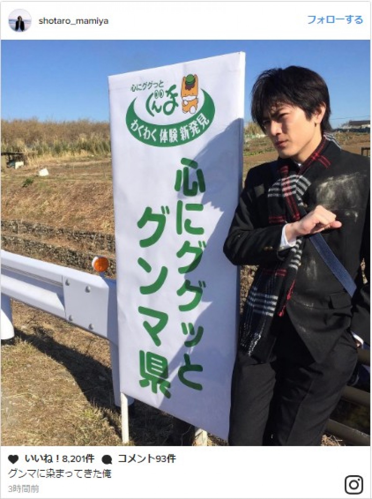 間宮祥太朗、「ググッときてます」グンマ県 ※「間宮祥太朗」インスタグラム