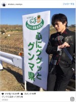 間宮祥太朗、“ググッときてます”看板横で「グンマに染まってきた俺」