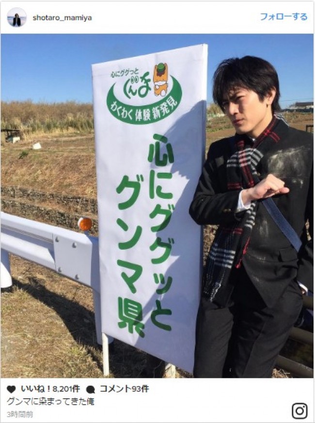 間宮祥太朗、「ググッときてます」グンマ県 ※「間宮祥太朗」インスタグラム