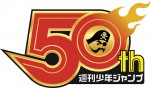 「週刊少年ジャンプ」50周年記念ロゴ