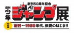 「創刊50周年記念 週刊少年ジャンプ展VOL.1 創刊～1980年代、伝説のはじまり」ロゴ