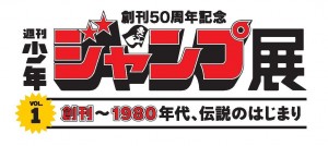 「週刊少年ジャンプ展」2017年7月開催決定！ 2018年にはVOL2、3も